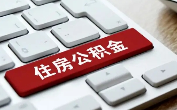 中山找人代取公积金要注意什么（找人代取过公积金后果是啥）